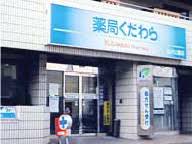 ドラックストア　薬局くだわら 新川団地中央店（ドラッグストア）まで383m