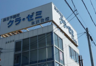 その他　クラ・ゼミ浜北本沢合校（その他）まで62m