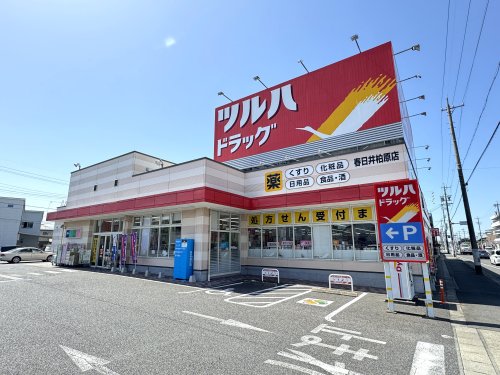 ドラックストア　ツルハドラッグ 春日井柏原店（ドラッグストア）まで618m