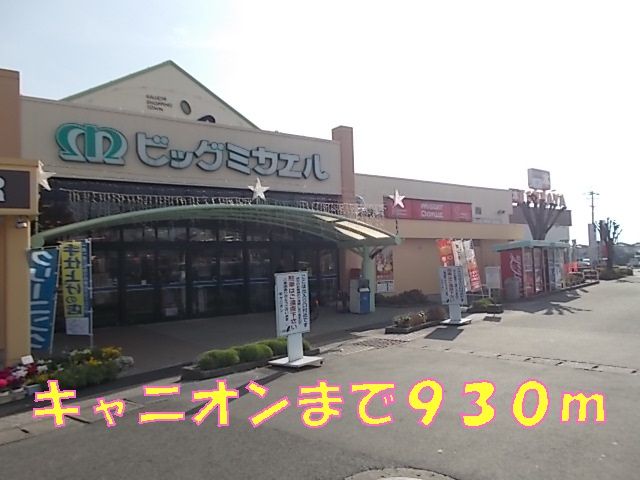 ショッピングセンター　キャニオン（ショッピングセンター）まで930m