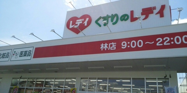 ドラックストア　レディ薬局さん（ドラッグストア）まで30m