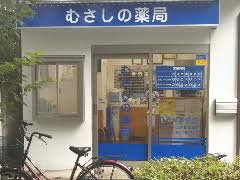 ドラックストア　むさしの薬局哲学堂店（ドラッグストア）まで485m