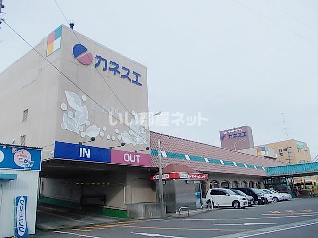 スーパー　カネスエ 三里店（スーパー）まで1663m