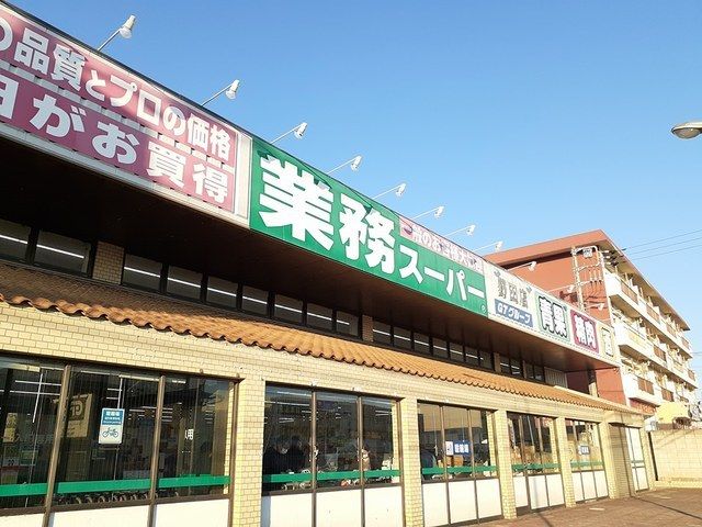 スーパー　業務スーパー（スーパー）まで700m