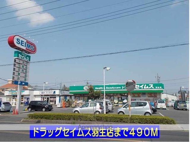 ドラックストア　ドラッグセイムス羽生店（ドラッグストア）まで490m