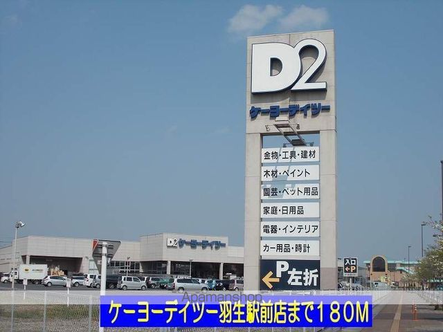 ホームセンター　ケーヨーデイツー羽生駅前店（ホームセンター）まで180m