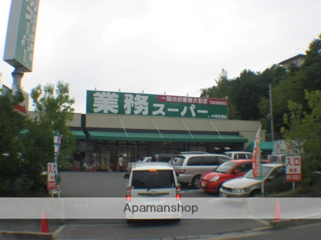 スーパー　業務スーパーＴＡＫＥＮＯＫＯ奈佐原店（スーパー）まで546m