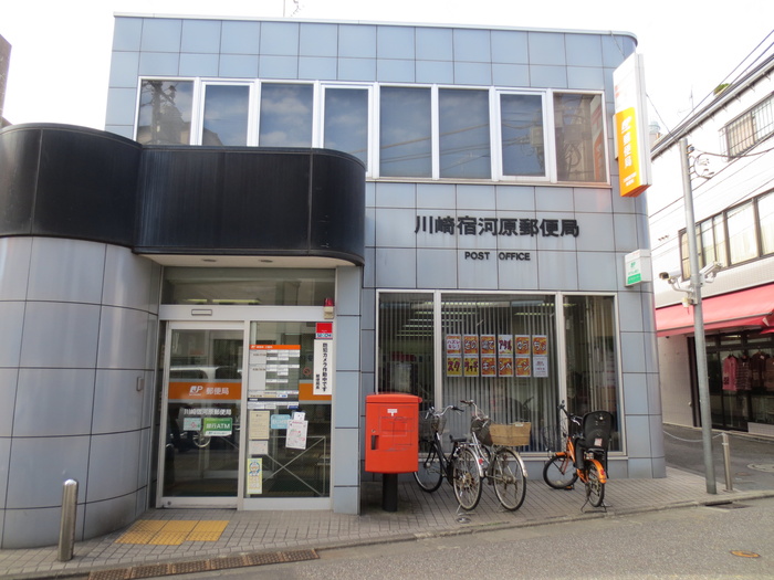 郵便局　川崎宿河原郵便局（郵便局）まで350m