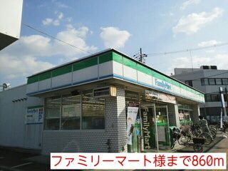 コンビニ　ファミリーマート様（コンビニ）まで860m