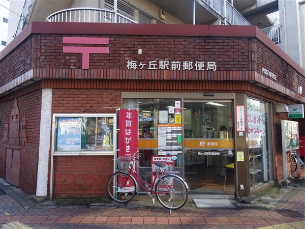 郵便局　梅ヶ丘駅前郵便局（郵便局）まで547m
