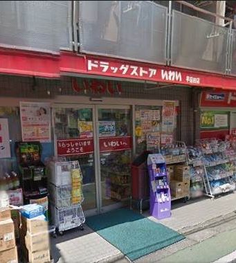 ドラックストア　ドラッグストア いわい早稲田店（ドラッグストア）まで409m