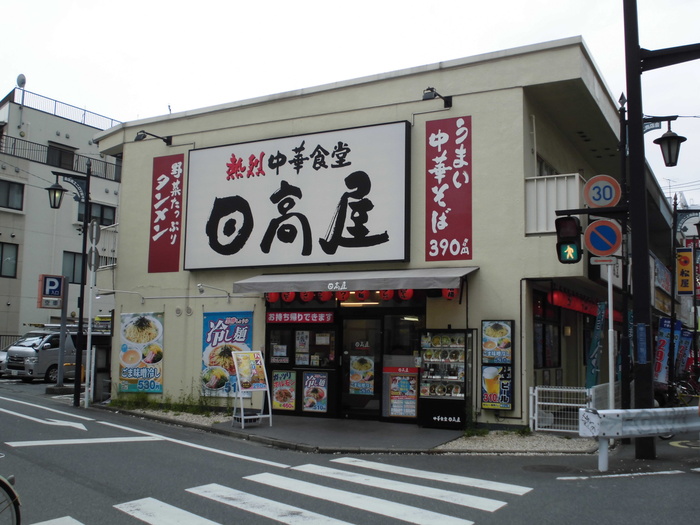 その他　日高屋（その他）まで200m