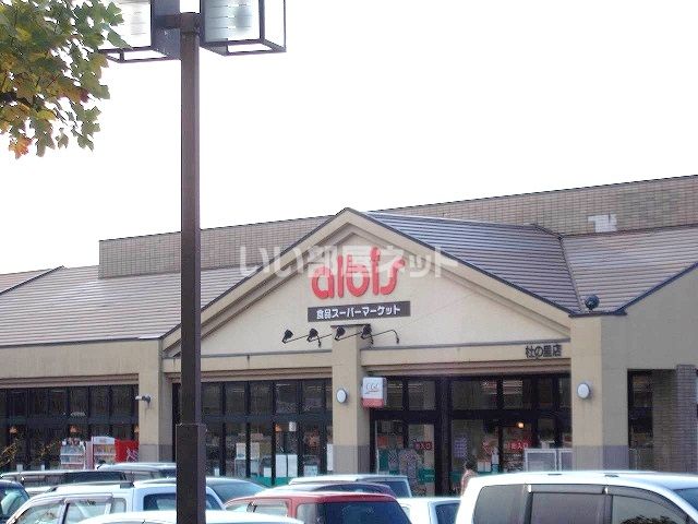 スーパー　アルビスもりの里店（スーパー）まで532m