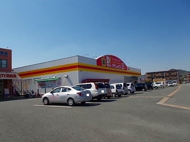 その他　ダイレックス　玉名店（その他）まで700m