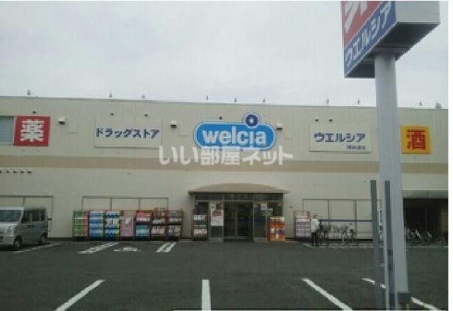 ドラックストア　ウエルシア堺砂道店（ドラッグストア）まで604m