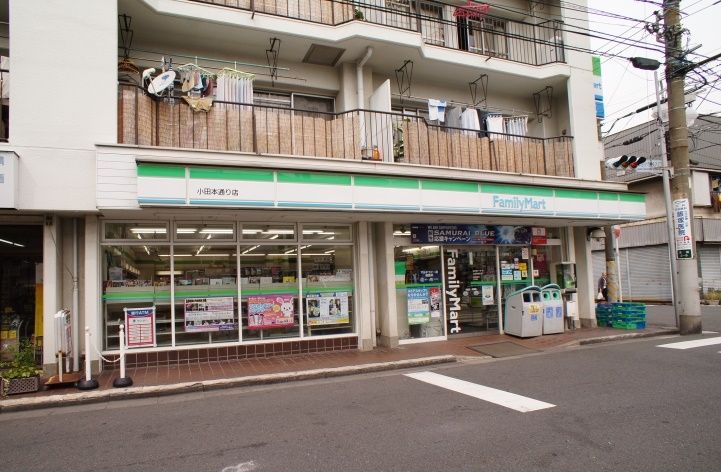 コンビニ　ファミリーマート小田本通り店（コンビニ）まで150m