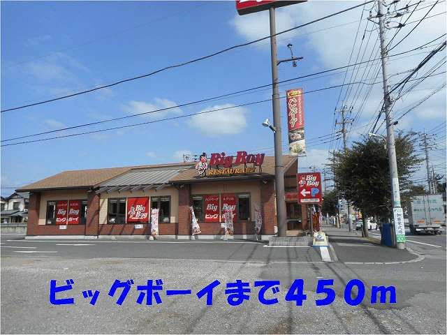 飲食店　ビッグボーイ（飲食店）まで450m