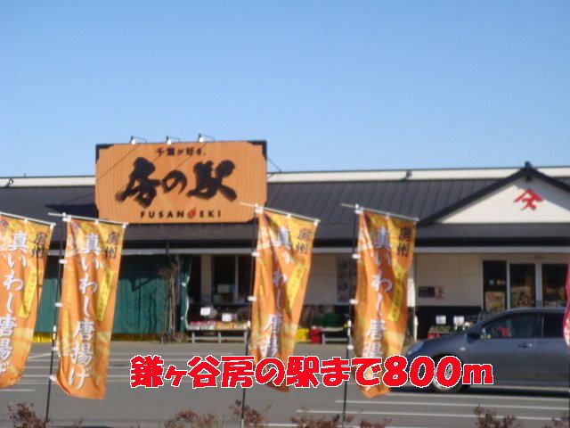 その他　鎌ヶ谷房の駅（その他）まで800m