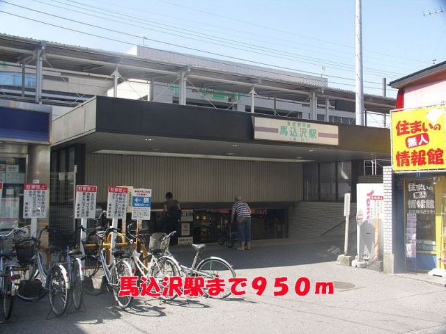 その他　馬込沢駅（その他）まで950m
