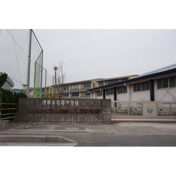 中学校　津市立芸濃中学校（中学校）まで1579m