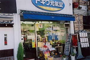 ドラックストア　トキワ元氣堂（ドラッグストア）まで60m