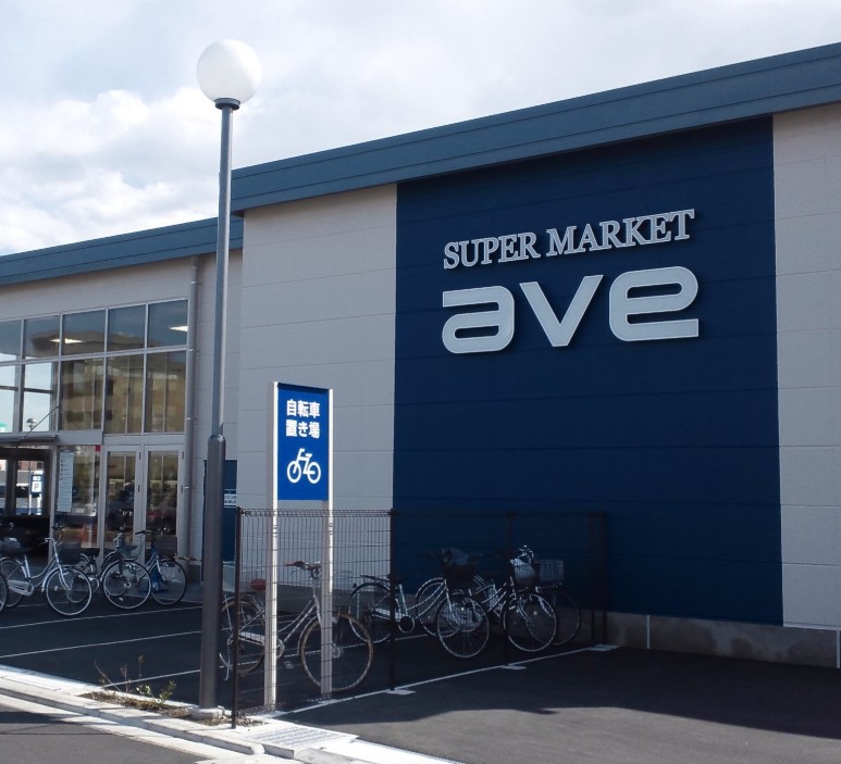 スーパー　ave(エイビイ) 南町田店（スーパー）まで718m