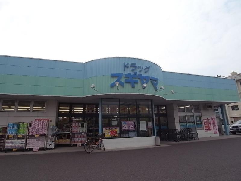 ドラックストア　ドラッグスギヤマ 豊店（ドラッグストア）まで928m