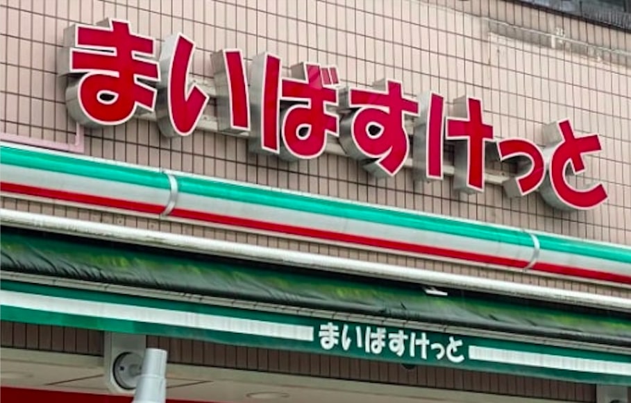 スーパー　まいばすけっと世田谷代田駅前店（スーパー）まで529m