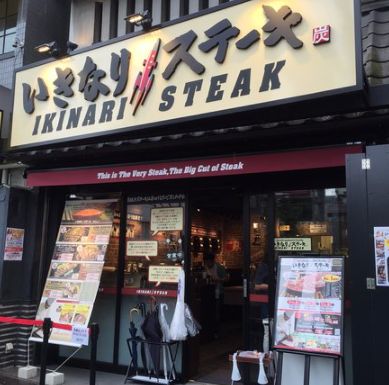 飲食店　いきなりステーキ門前仲町店（飲食店）まで95m