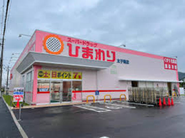 その他　スーパードラッグひまわり　太子南店（その他）まで366m