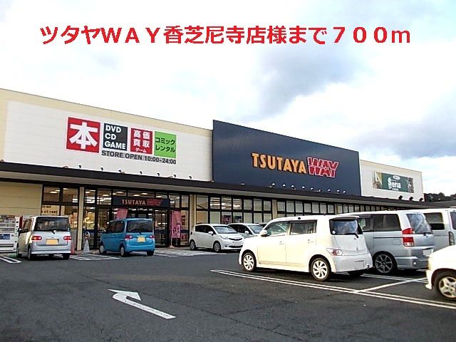 レンタルビデオ　ツタヤＷＡＹ香芝尼寺店様（レンタルビデオ）まで700m