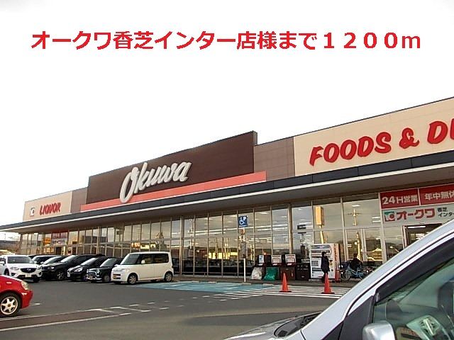 スーパー　オークワ香芝インター店様（スーパー）まで1200m