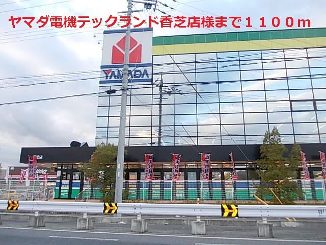 その他　ヤマダ電機テックランド香芝店様（その他）まで1100m