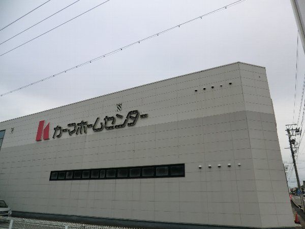 ホームセンター　DCMカーマ 春日井店（ホームセンター）まで702m