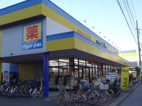 ドラックストア　マツモトキヨシ馬橋店（ドラッグストア）まで249m
