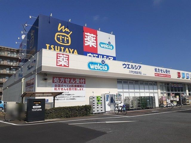 ドラックストア　ウエルシア（ドラッグストア）まで196m