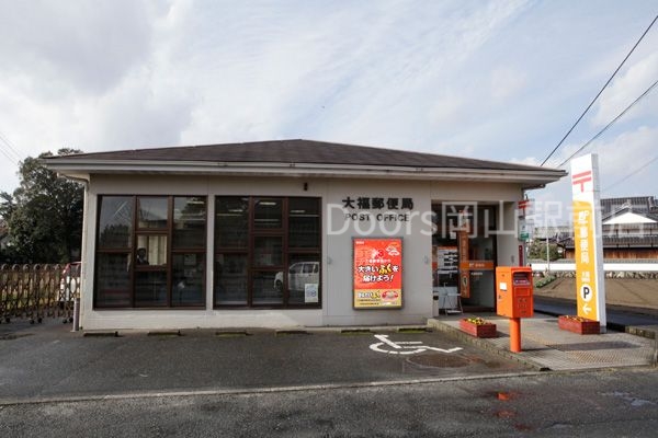 郵便局　岡山大福郵便局（郵便局）まで579m
