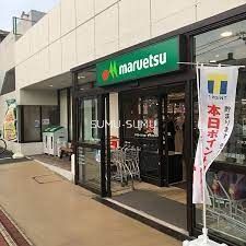 スーパー　マルエツ横浜最戸店（スーパー）まで550m