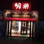 飲食店　明洞（飲食店）まで420m