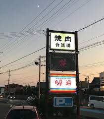 飲食店　食道園（飲食店）まで420m