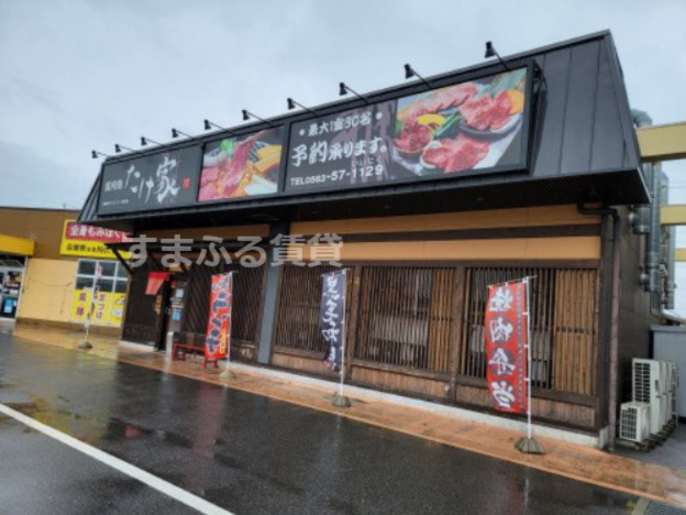 飲食店　たけ家（飲食店）まで304m