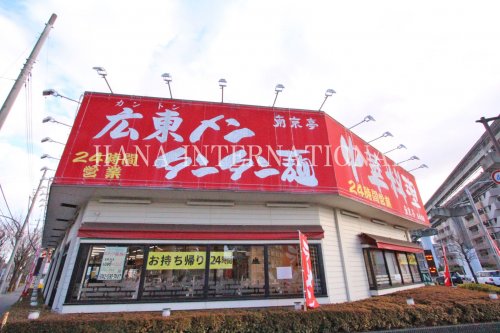 飲食店　南京亭（飲食店）まで3778m