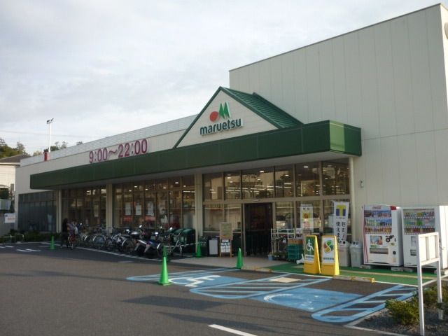 スーパー　★★マルエツ★★（スーパー）まで555m