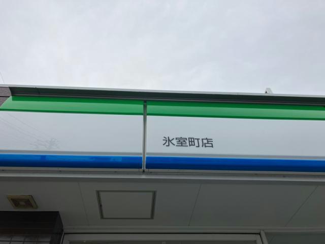 コンビニ　ファミリーマート氷室町店（コンビニ）まで511m