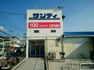 スーパー　サンディ忍ケ丘店様（スーパー）まで1100m