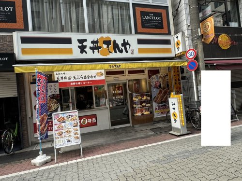 飲食店　てんや 成増店（飲食店）まで306m