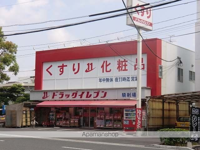 ドラックストア　ドラッグイレブン騎射場店（ドラッグストア）まで400m