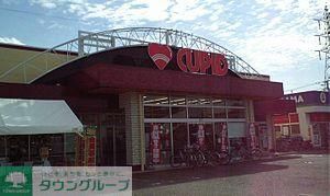 スーパー　キューピットストア（スーパー）まで675m