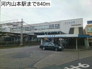 その他　河内山本駅（その他）まで840m