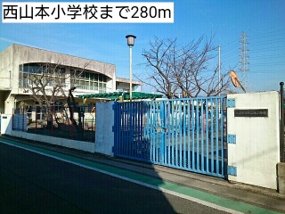 小学校　西山本小学校（小学校）まで280m